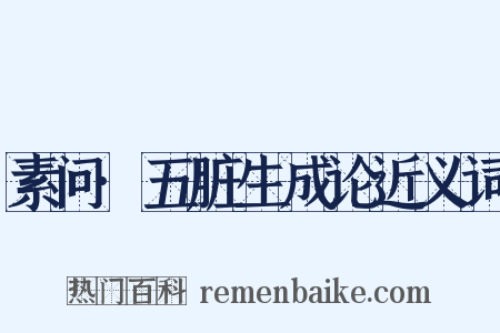 素问·五脏生成论近义词是什么意思的图片